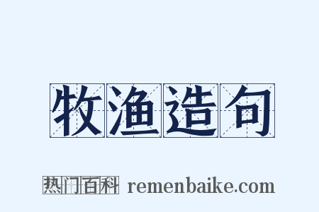 牧渔造句是什么意思的图片